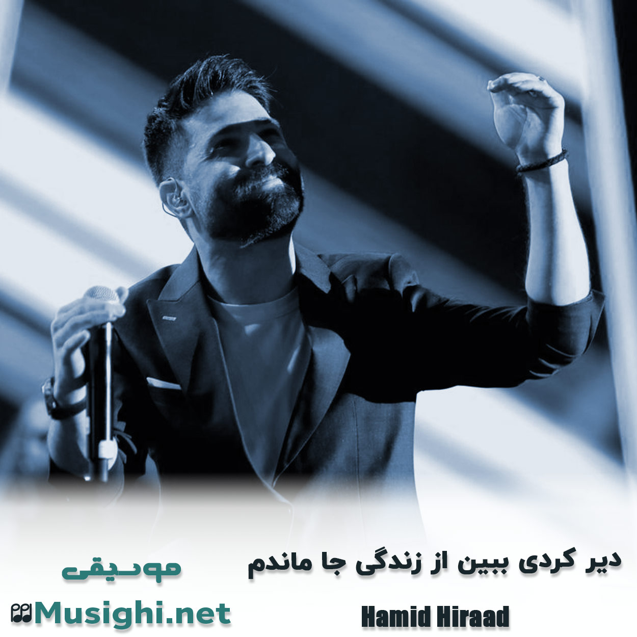 دانلود اهنگ دیر کردی ببین از زندگی جا ماندم حمید هیراد